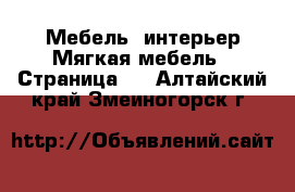 Мебель, интерьер Мягкая мебель - Страница 2 . Алтайский край,Змеиногорск г.